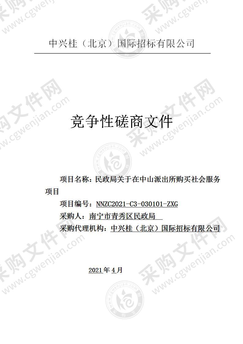 民政局关于在中山派出所购买社会服务项目