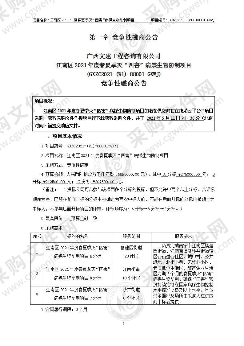 江南区2021年度春夏季灭“四害”病媒生物防制项目