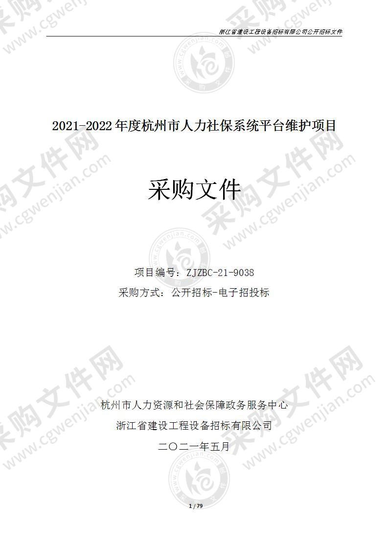 2021-2022年度杭州市人力社保系统平台维护项目