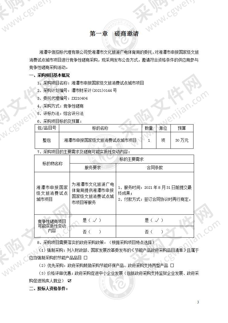 湘潭市申报国家级文旅消费试点城市项目