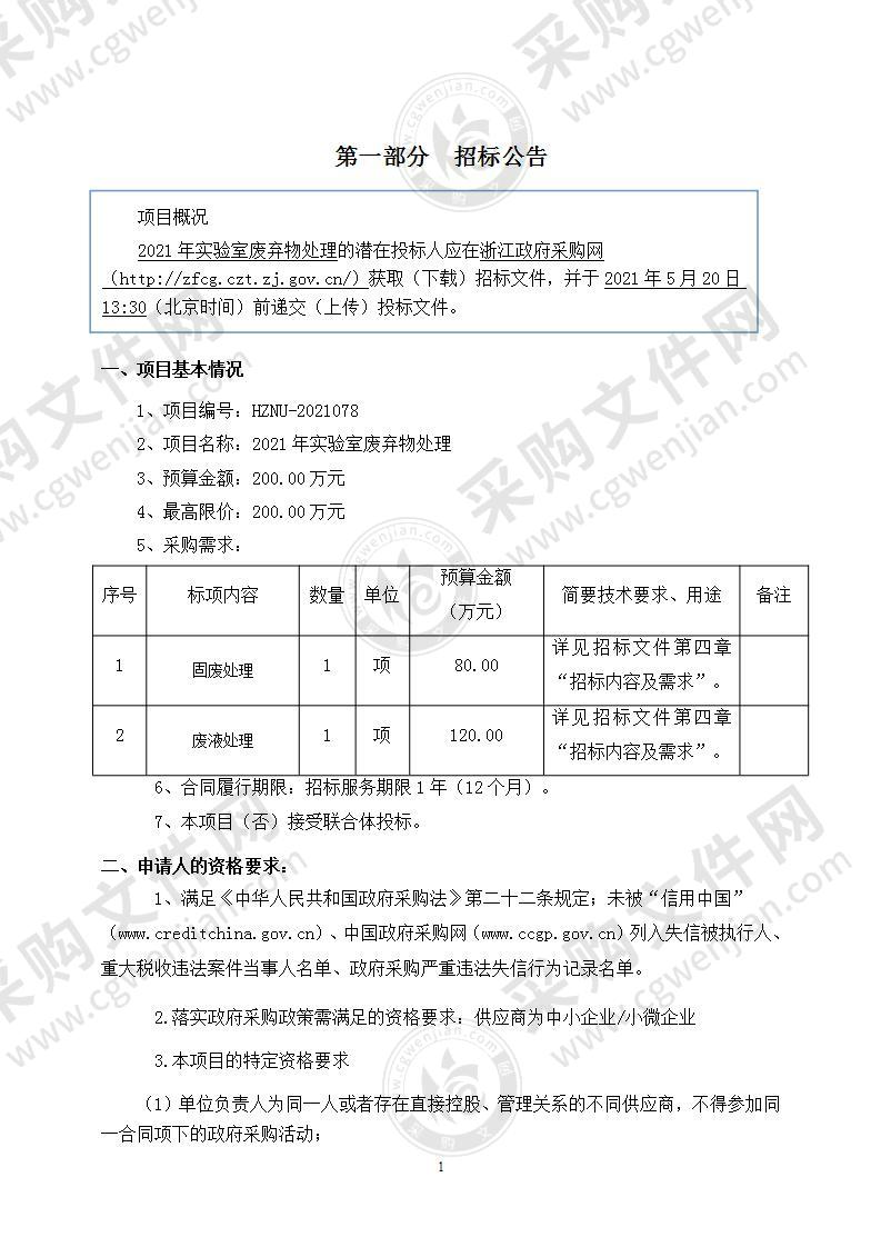 2021年实验室废弃物处理