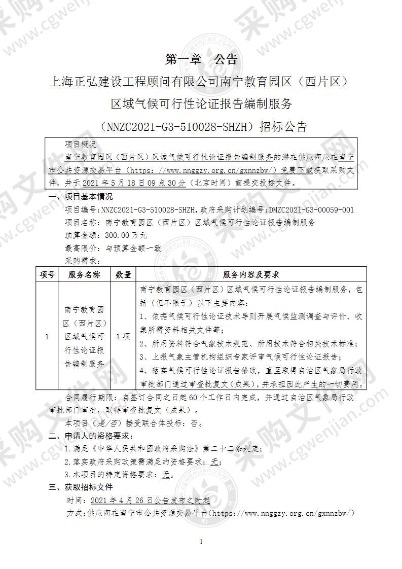 南宁教育园区（西片区）区域气候可行性论证报告编制服务