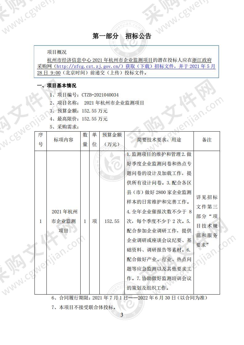 杭州市经济信息中心2021年杭州市企业监测项目