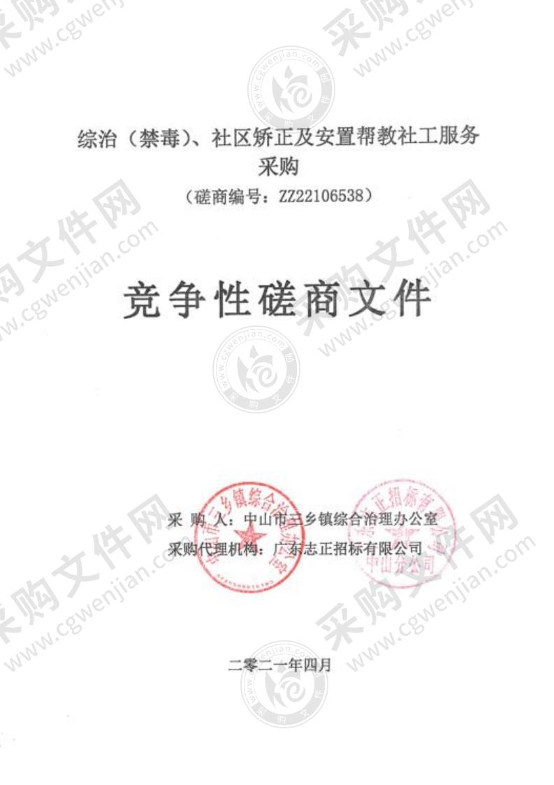 综治（禁毒）、社区矫正及安置帮教社工服务采购