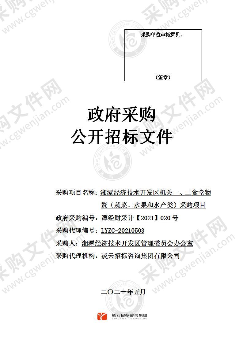 湘潭经济技术开发区机关一、二食堂物资（蔬菜、水果和水产类）采购项目