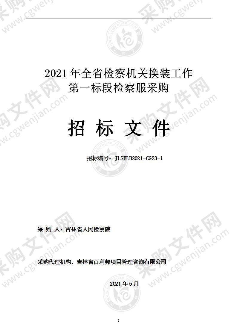 2021年全省检察机关换装工作