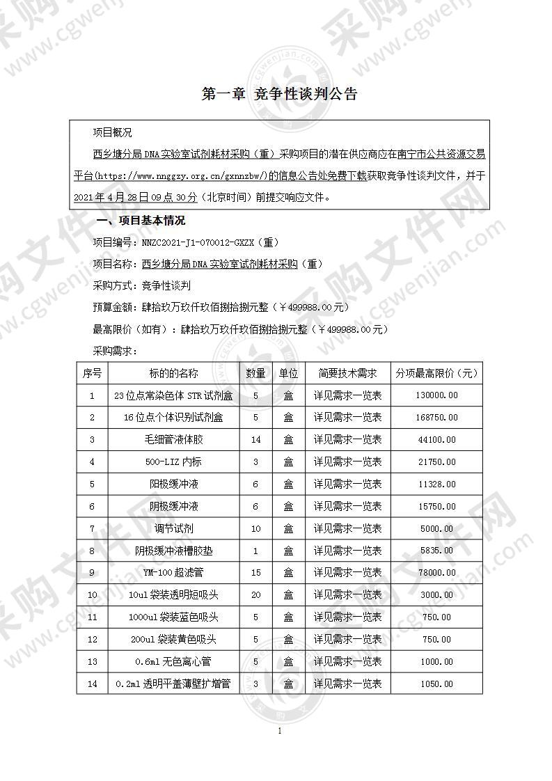 西乡塘分局DNA实验室试剂耗材采购