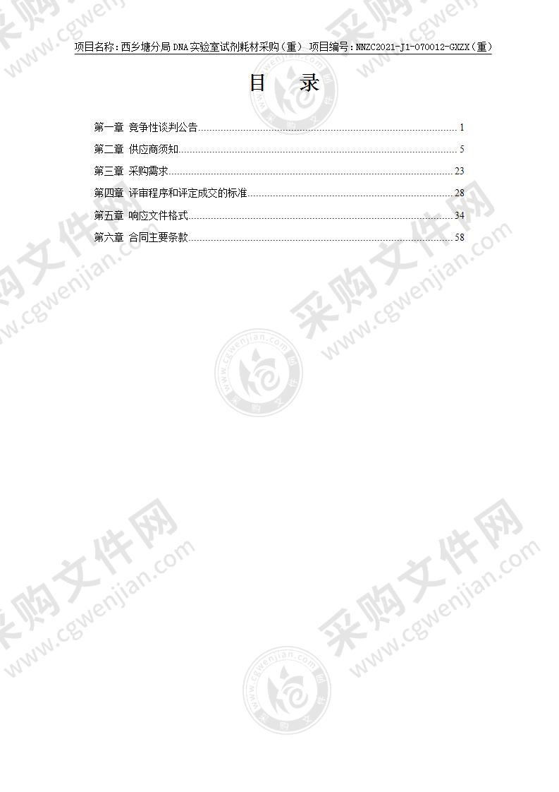 西乡塘分局DNA实验室试剂耗材采购