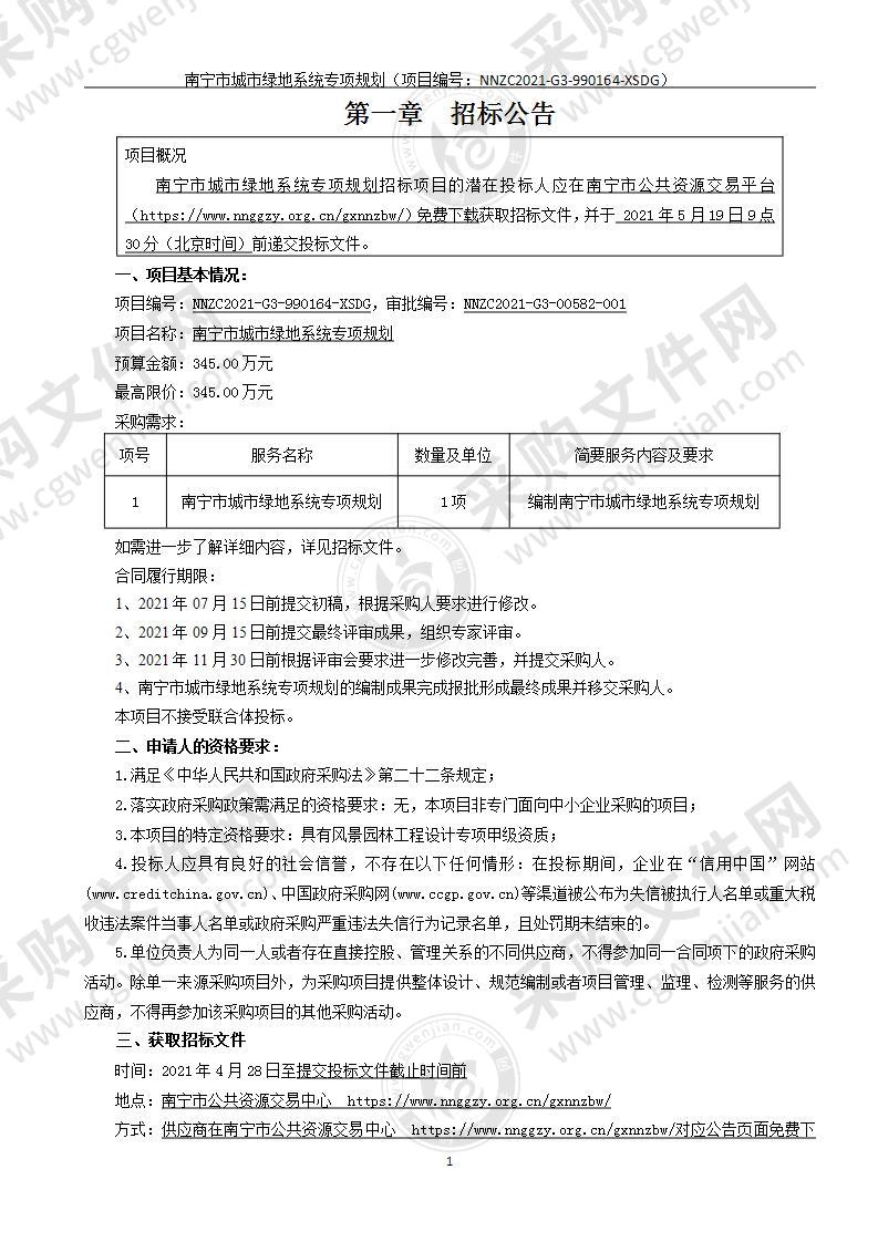 南宁市城市绿地系统专项规划