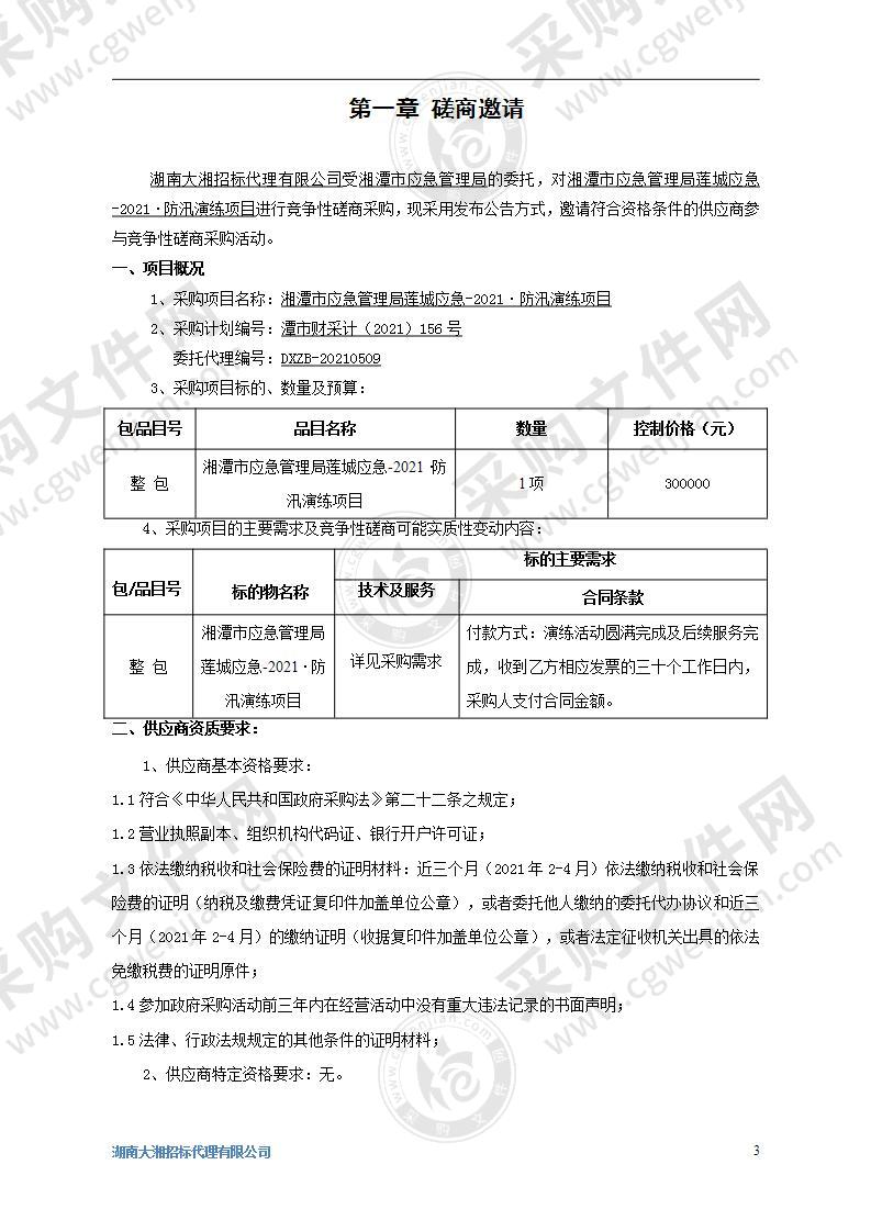 湘潭市应急管理局莲城应急-2021·防汛演练项目