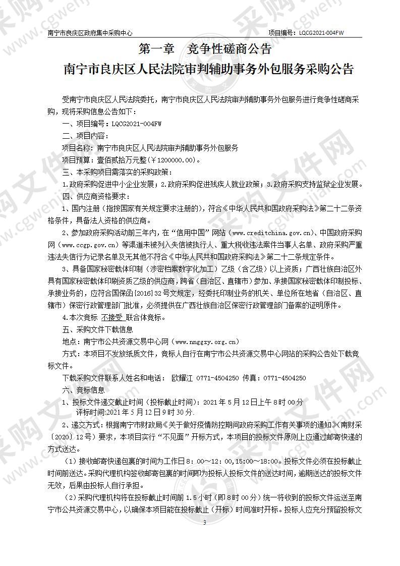 南宁市良庆区人民法院审判辅助事务外包服务