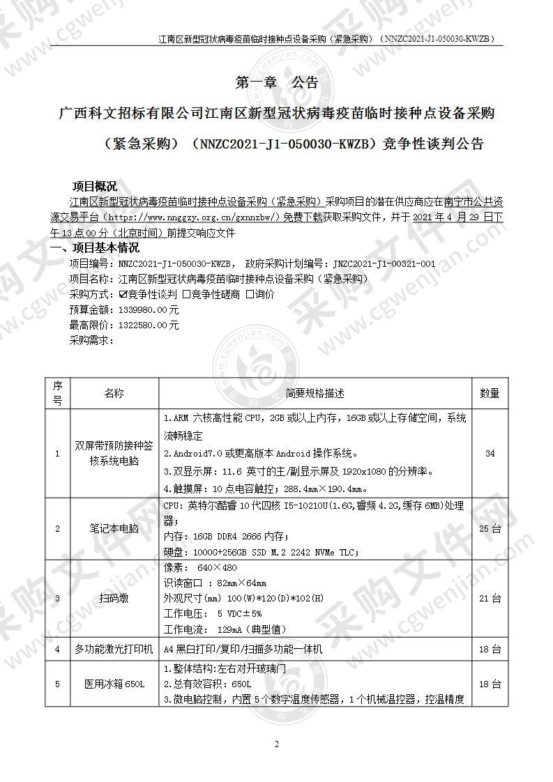 江南区新型冠状病毒疫苗临时接种点设备采购（紧急采购）