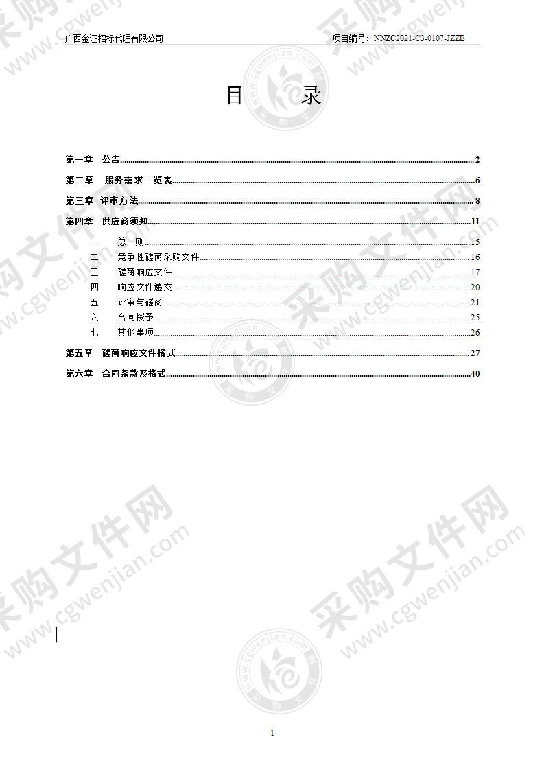 南宁那兰鹭鸟市级自然保护区资源调查项目