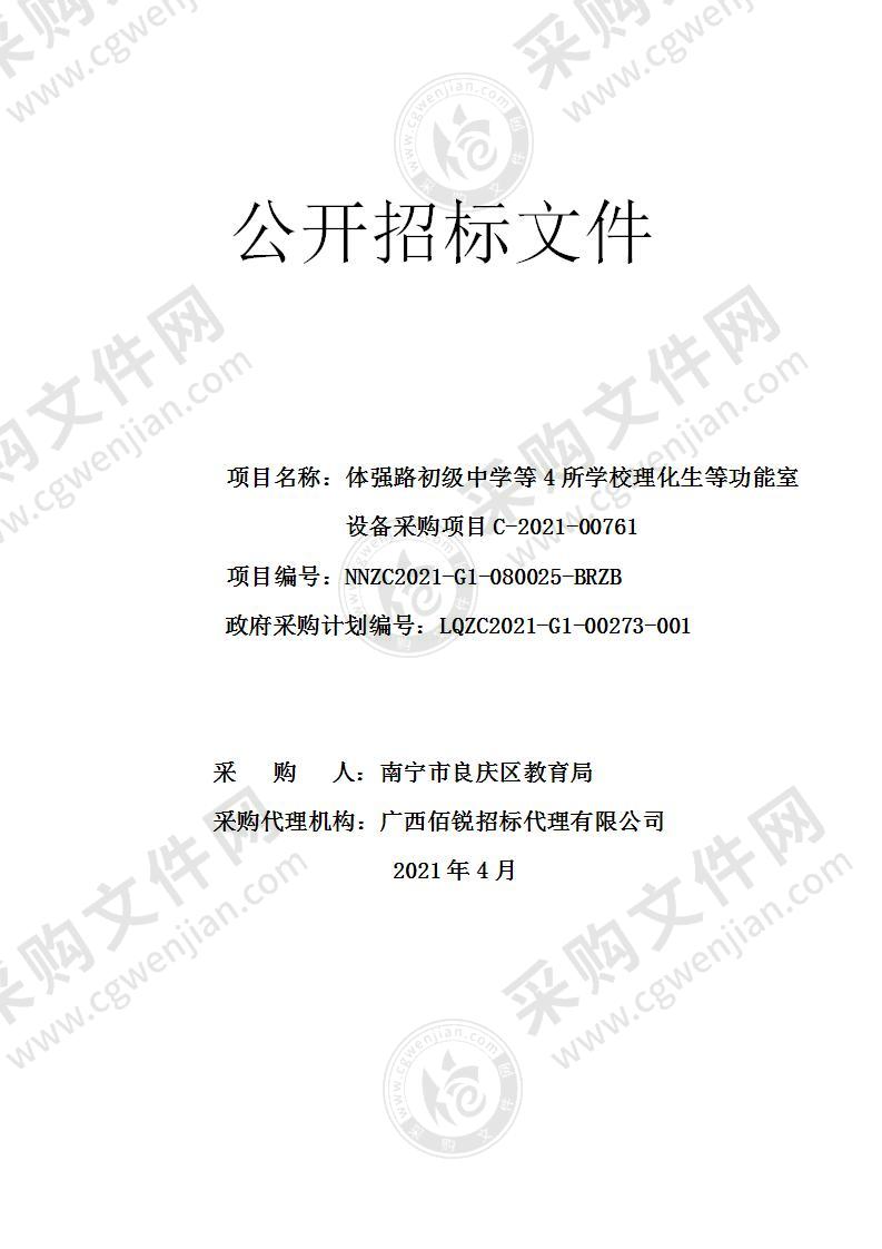 体强路初级中学等4所学校理化生等功能室设备采购项目C-2021-00761