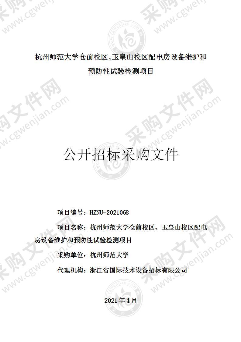 杭州师范大学仓前校区、玉皇山校区配电房设备维护和预防性试验检测项目