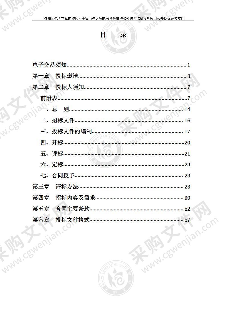 杭州师范大学仓前校区、玉皇山校区配电房设备维护和预防性试验检测项目