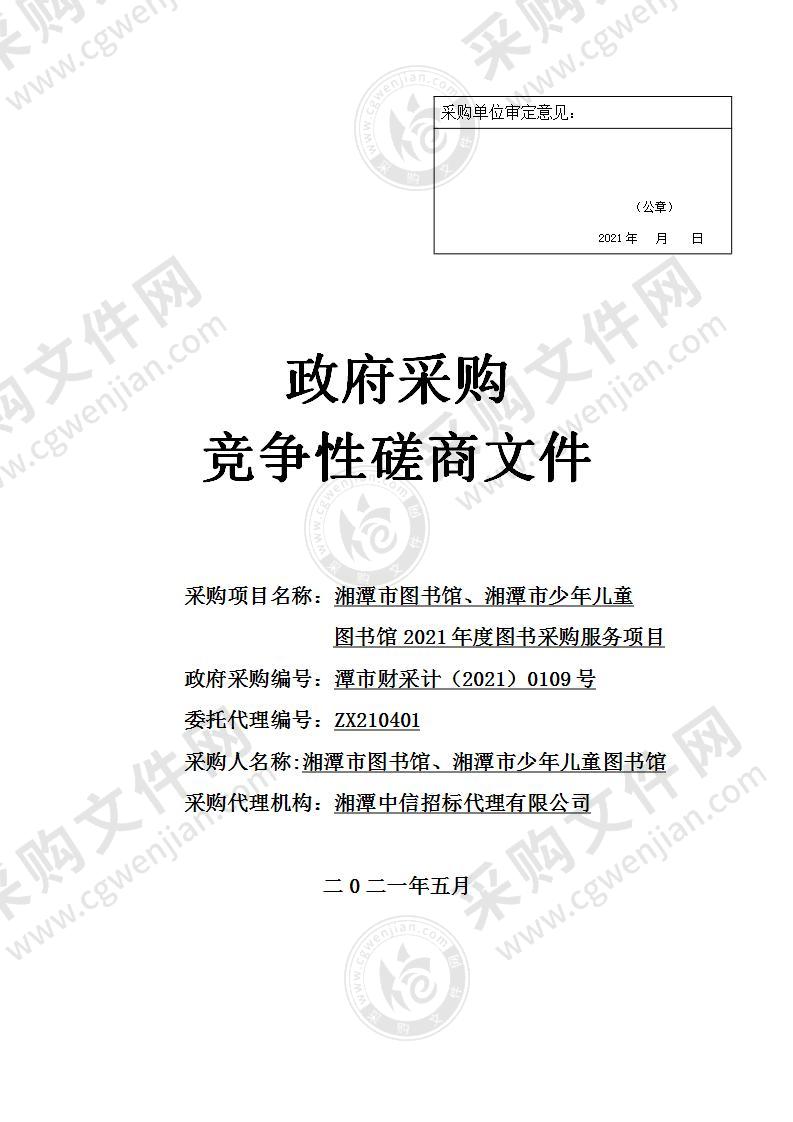 湘潭市图书馆、湘潭市少年儿童图书馆2021年度图书采购服务项目