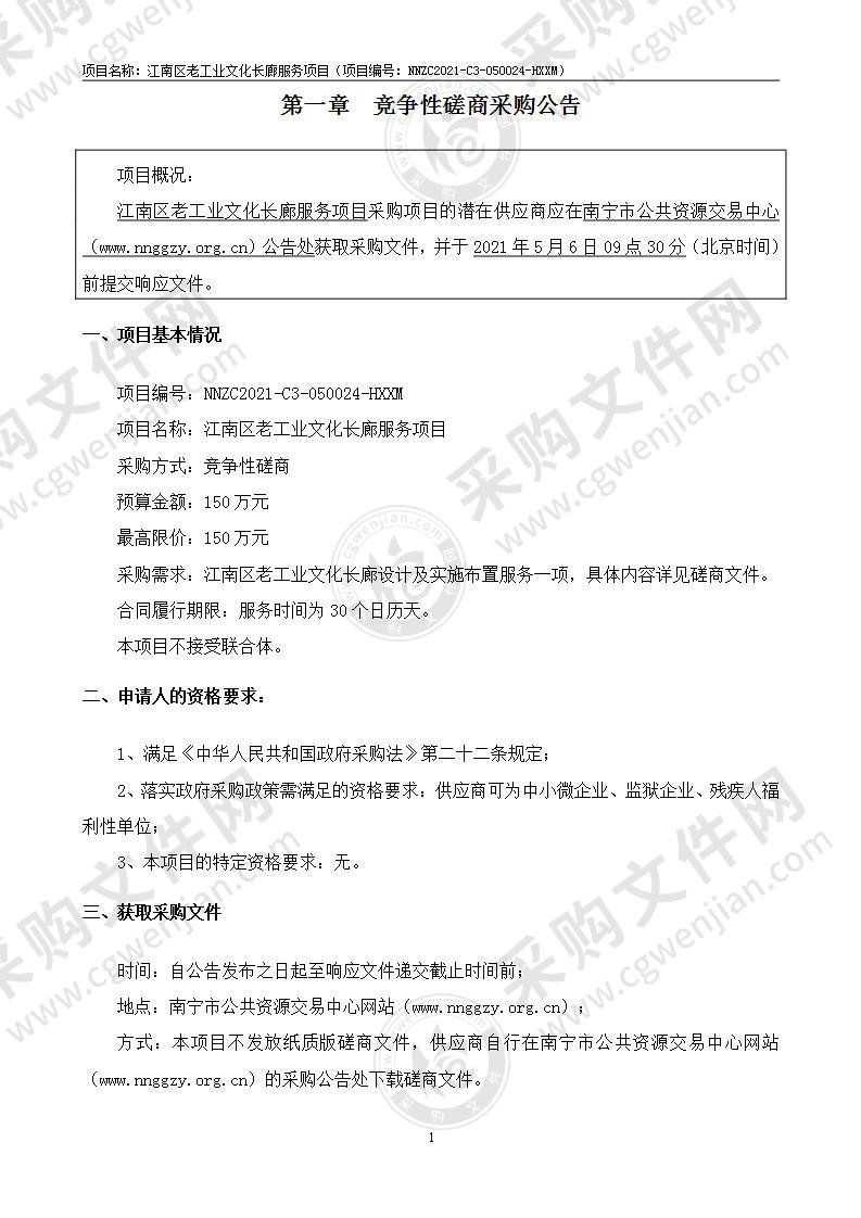 江南区老工业文化长廊服务项目