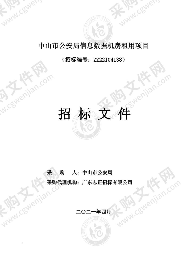 中山市公安局信息数据机房租用项目