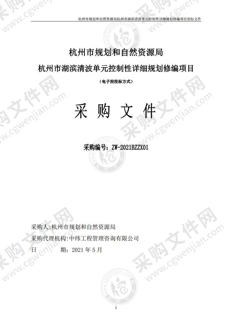 杭州市规划和自然资源局杭州市湖滨清波单元控制性详细规划修编项目