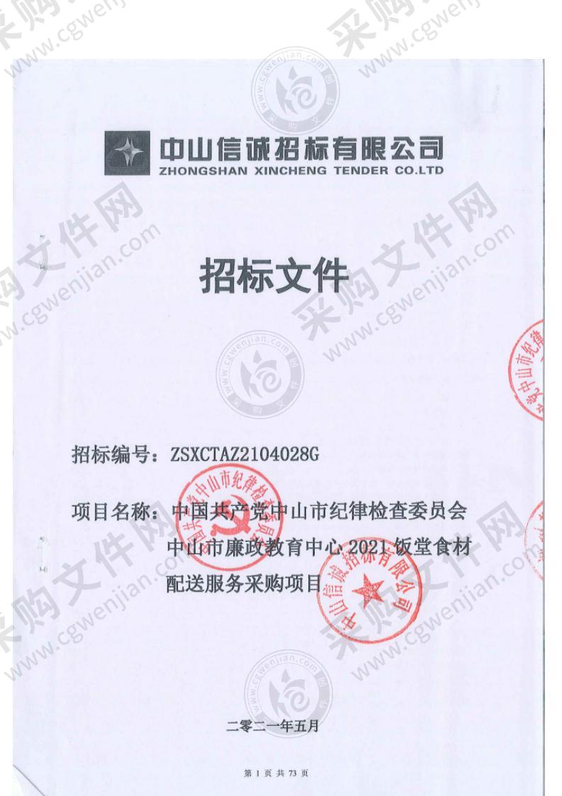 中山市纪律检查委员会中山市廉政教育中心2021饭堂食材配送服务