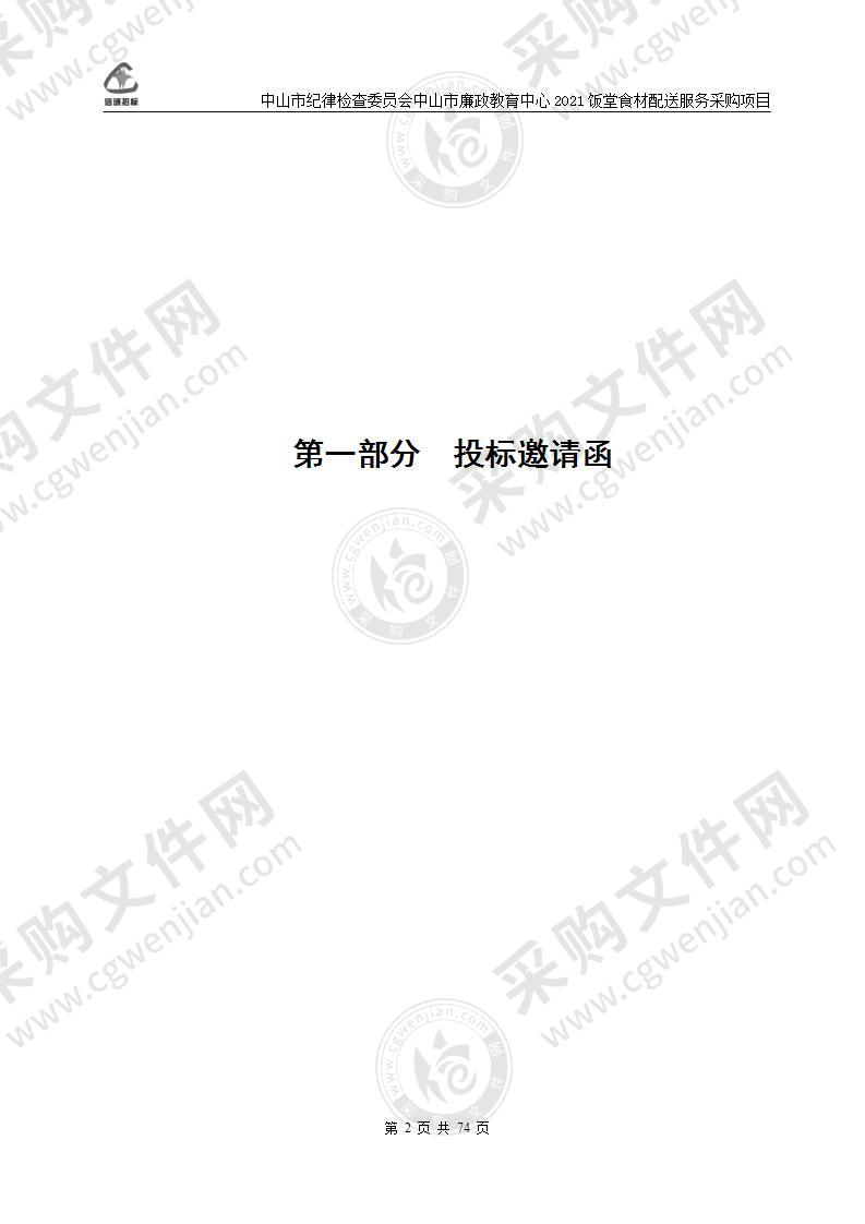 中山市纪律检查委员会中山市廉政教育中心2021饭堂食材配送服务