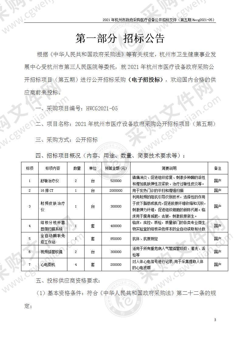 2021年杭州市医疗设备政府采购公开招标项目（第五期）