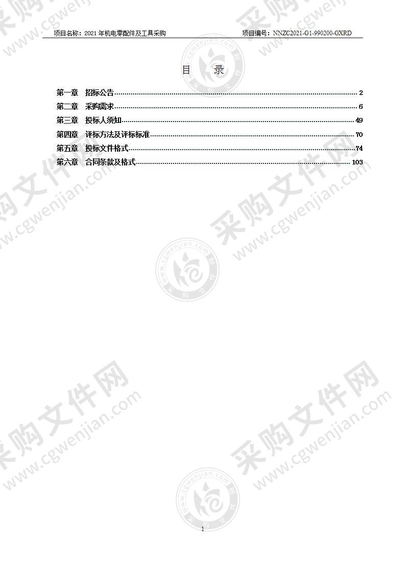 2021年机电零配件及工具采购