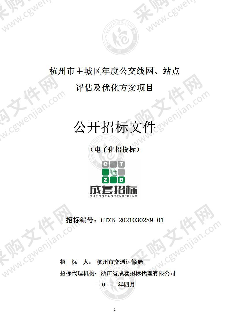 杭州市主城区年度公交线网、站点评估及优化方案项目