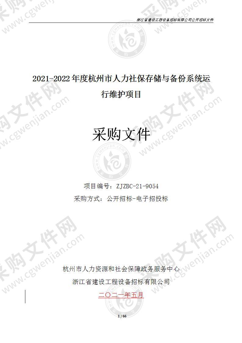 2021-2022年度杭州市人力社保存储与备份系统运行维护项目