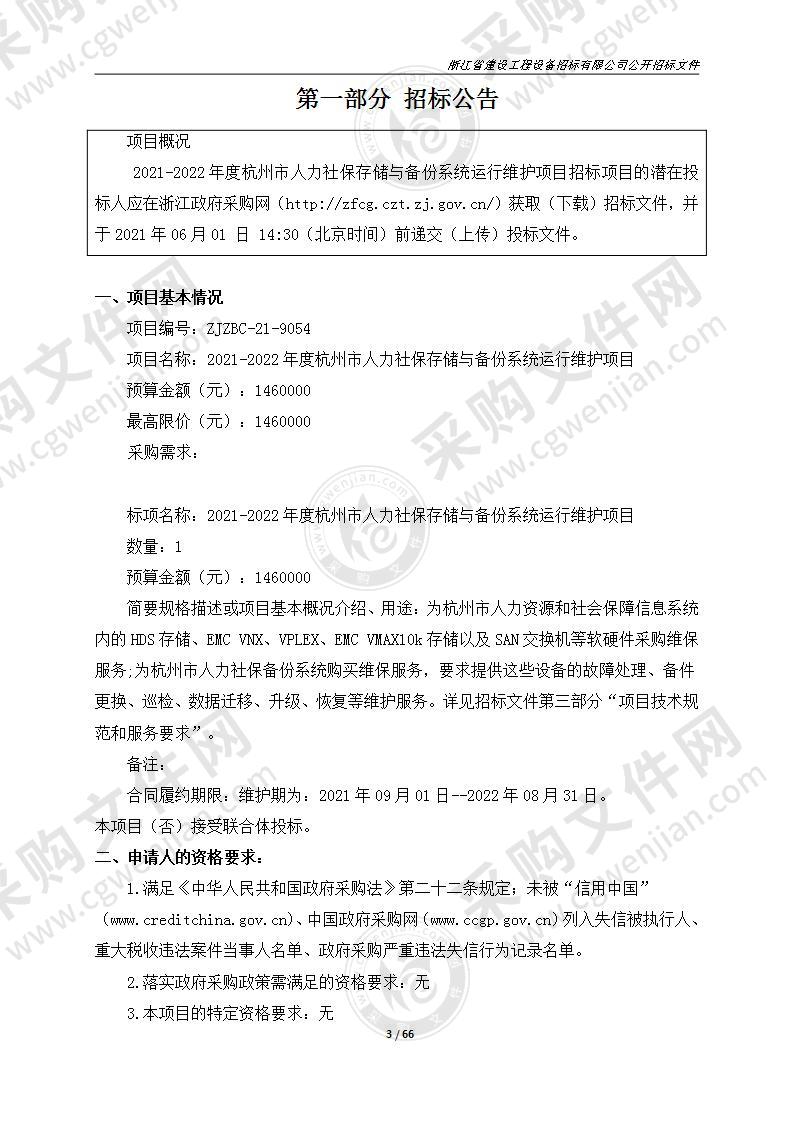 2021-2022年度杭州市人力社保存储与备份系统运行维护项目