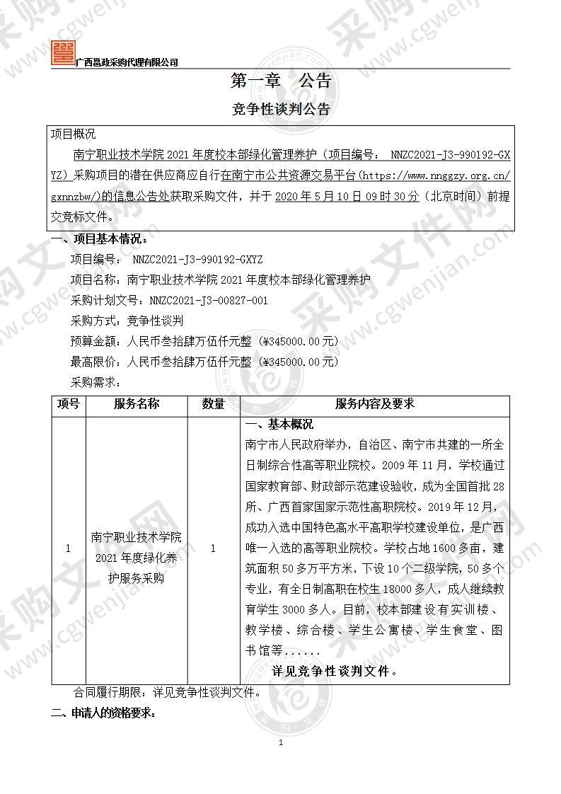 南宁职业技术学院2021年度校本部绿化管理养护