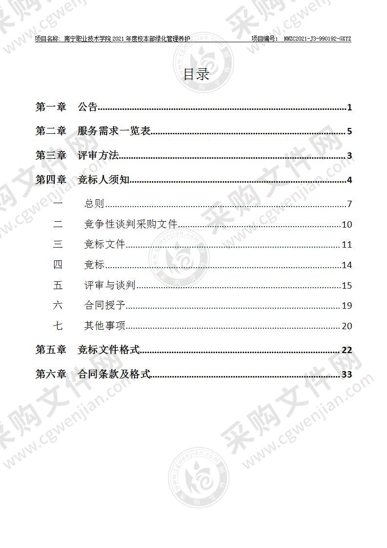 南宁职业技术学院2021年度校本部绿化管理养护