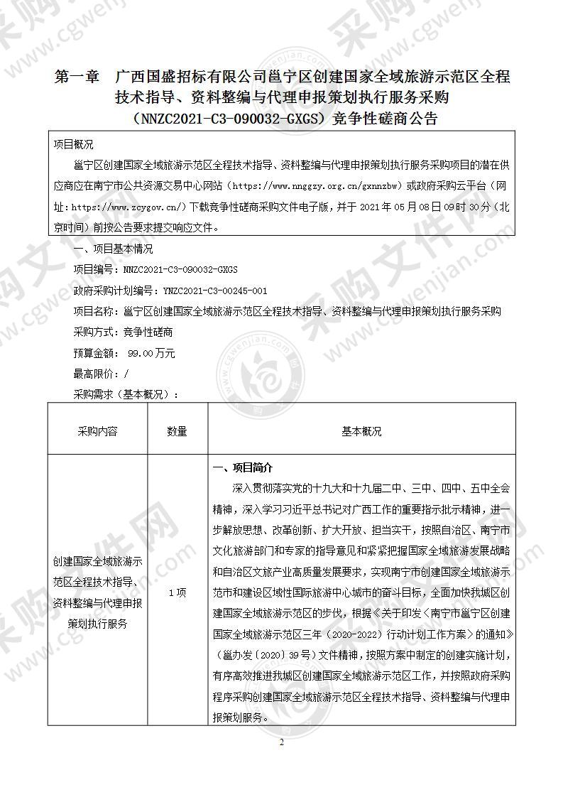 邕宁区创建国家全域旅游示范区全程技术指导、资料整编与代理申报策划执行服务采购