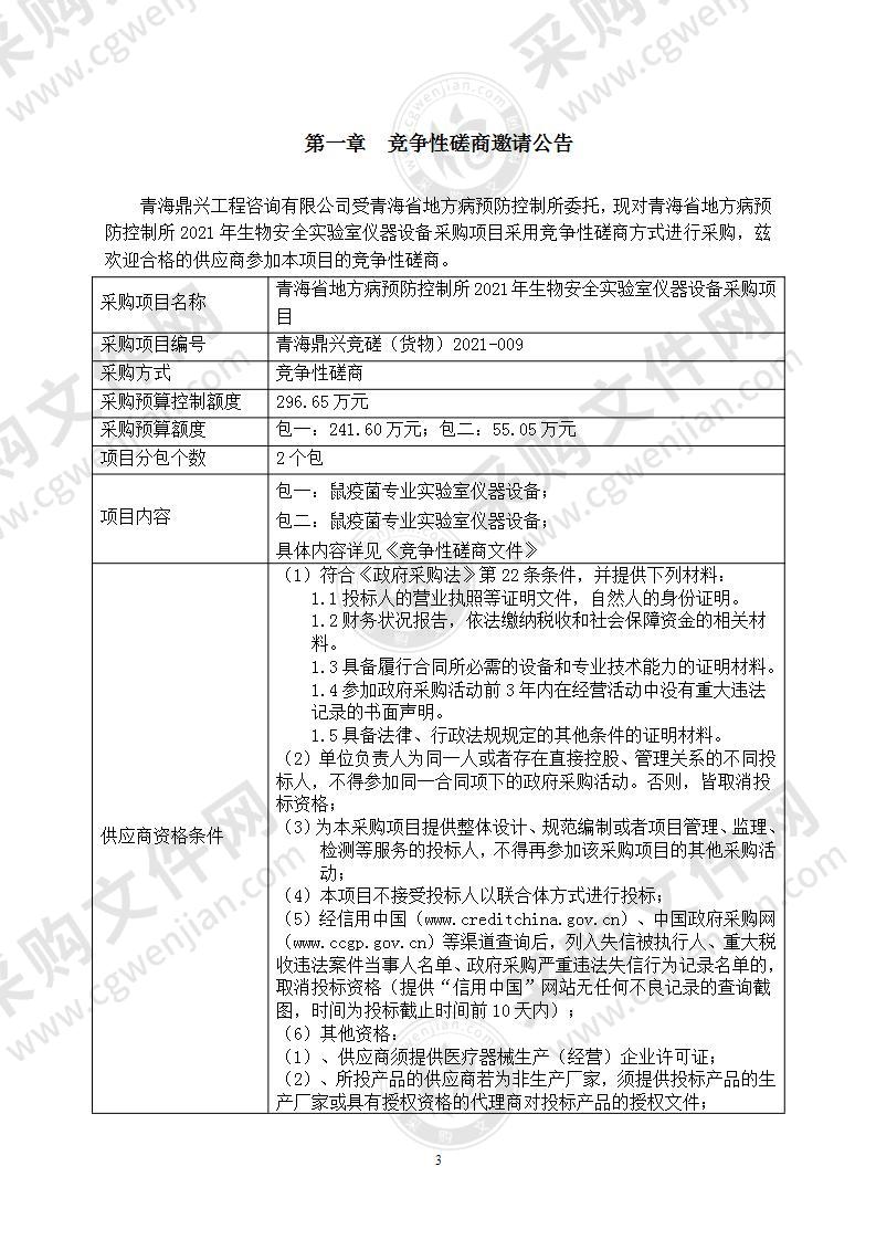 青海省地方病预防控制所2021年生物安全实验室仪器设备采购项目