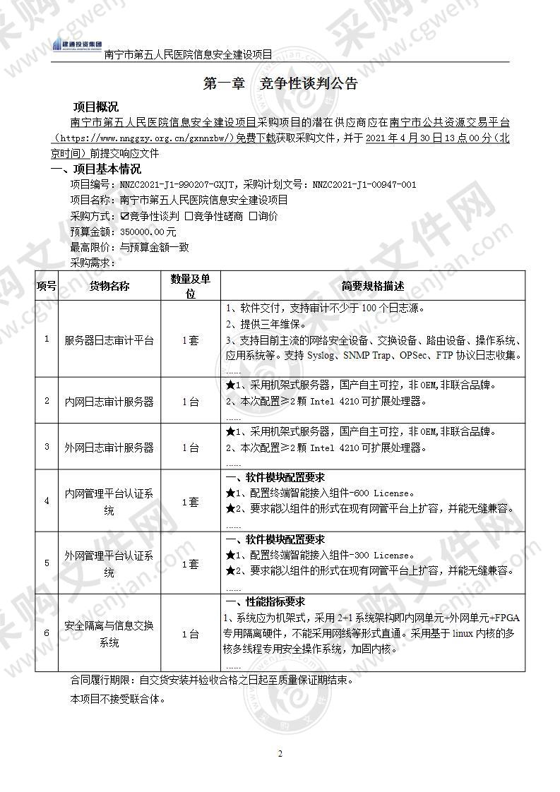 南宁市第五人民医院信息安全建设项目