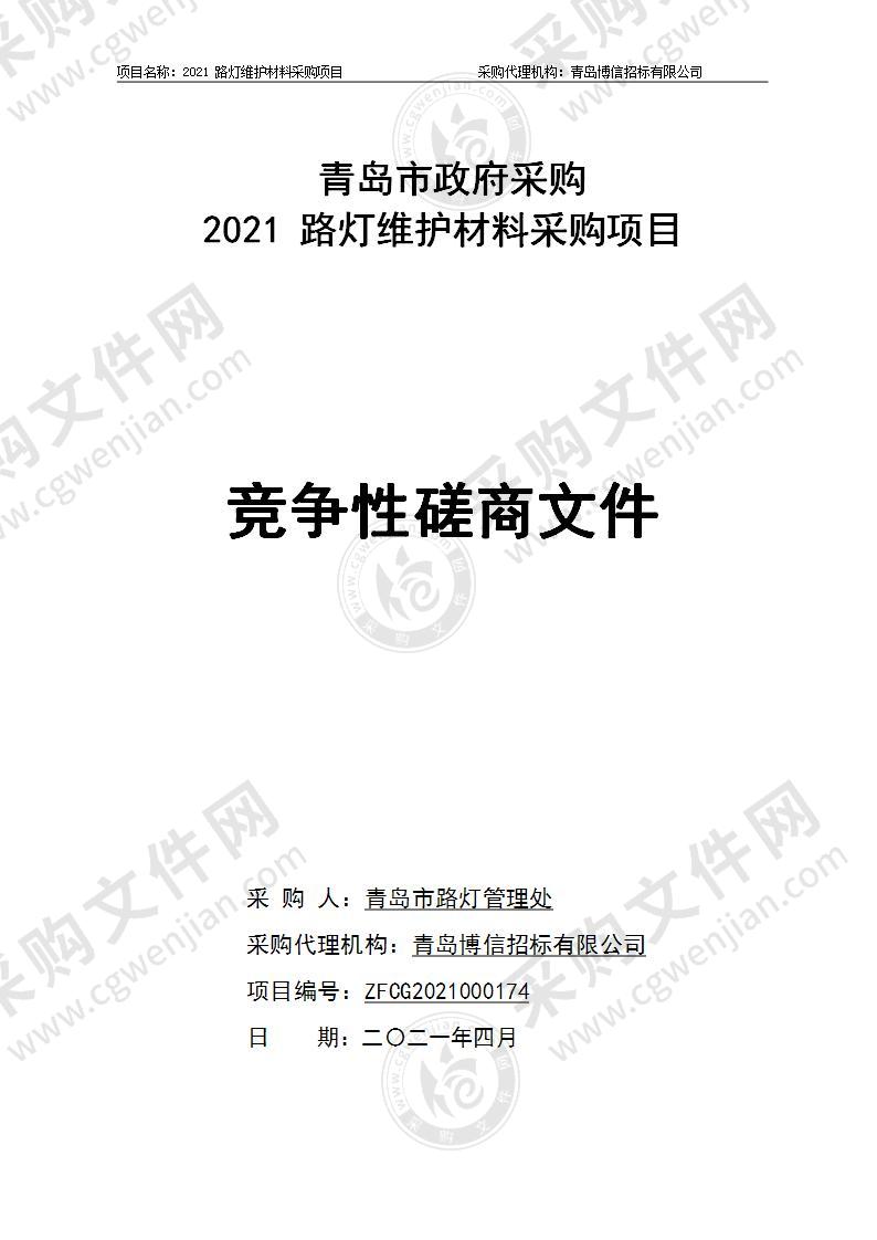 2021路灯维护材料采购项目