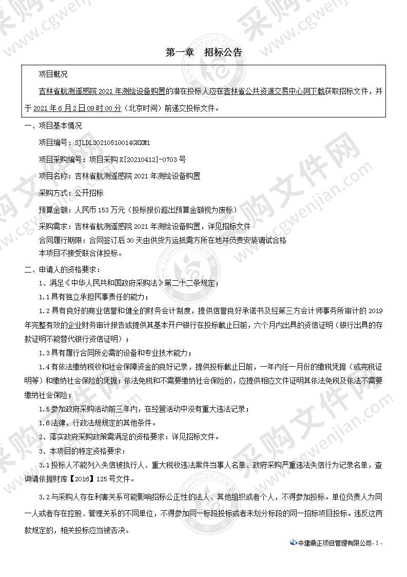 吉林省航测遥感院2021年测绘设备购置