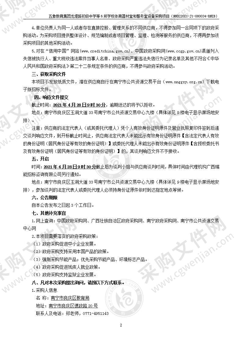 五象教育集团龙堤路初级中学等6所学校体育器材室和警务室设备采购项目