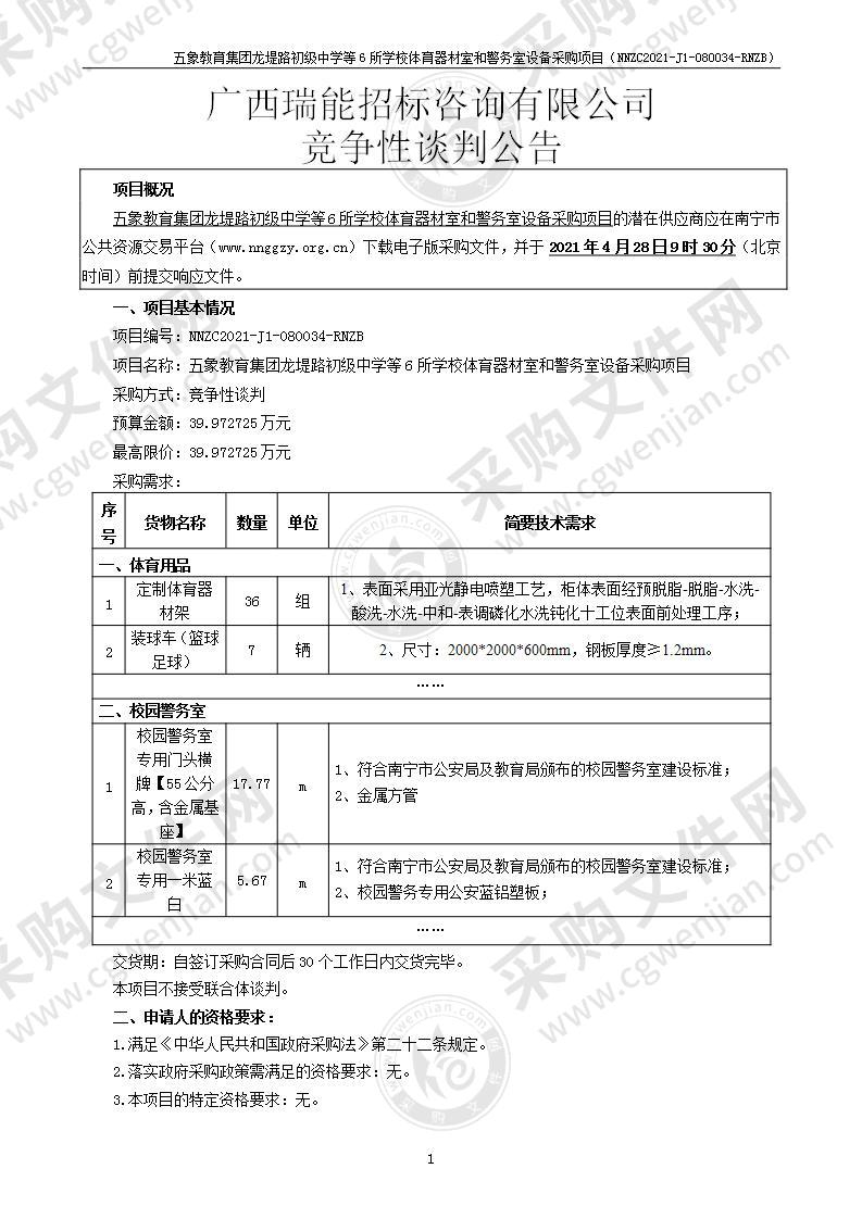 五象教育集团龙堤路初级中学等6所学校体育器材室和警务室设备采购项目