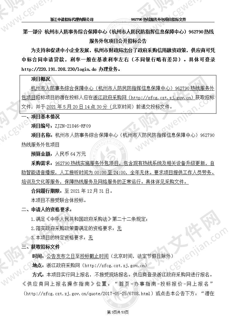 杭州市人防事务综合保障中心（杭州市人防民防指挥信息保障中心）962790热线服务外包项目