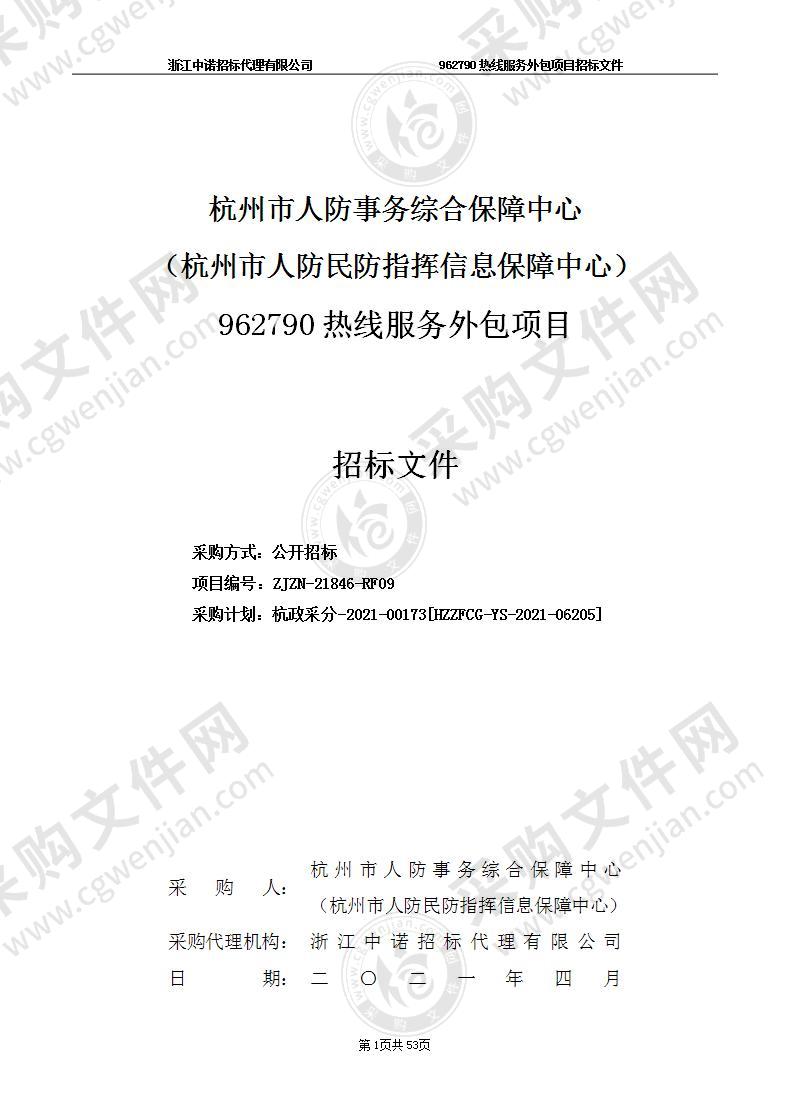 杭州市人防事务综合保障中心（杭州市人防民防指挥信息保障中心）962790热线服务外包项目