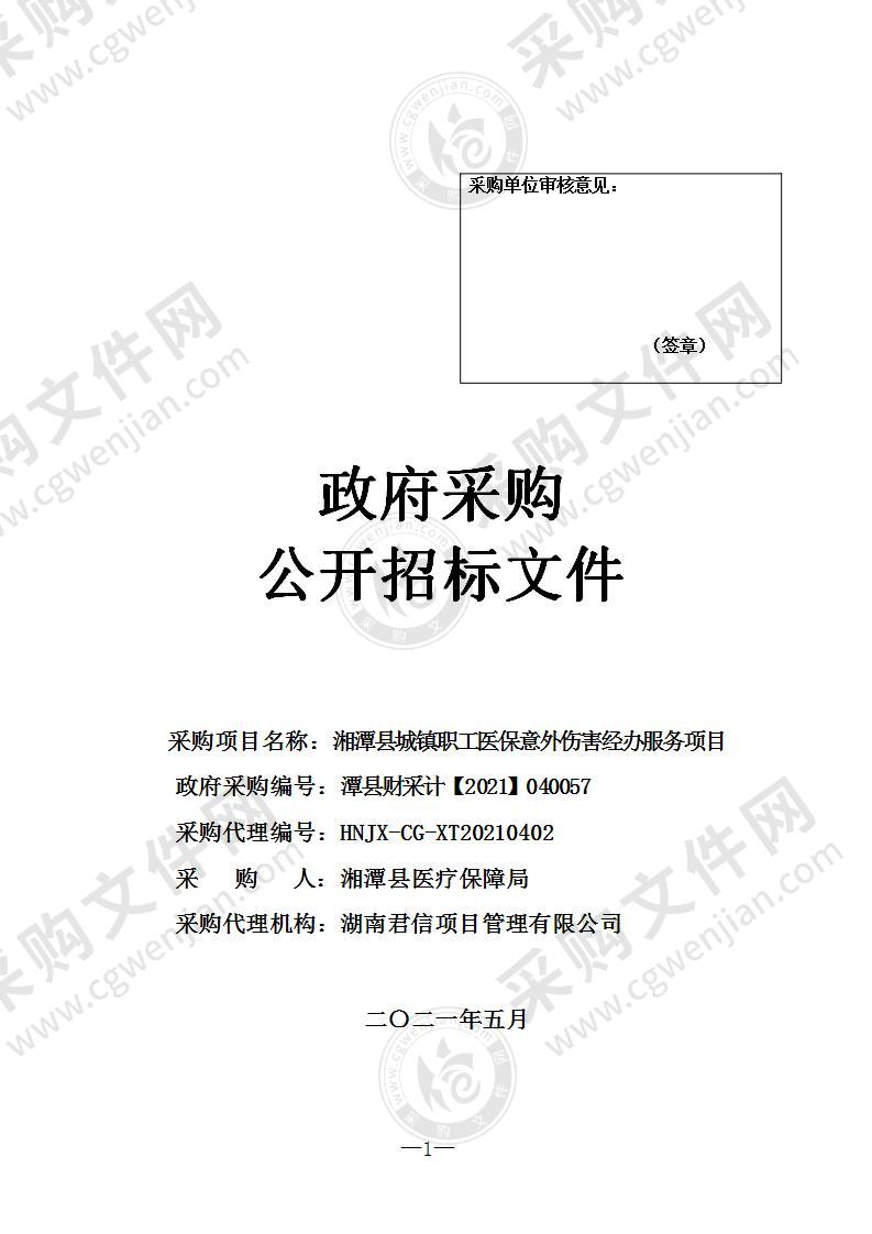 湘潭县城镇职工医保意外伤害经办服务项目