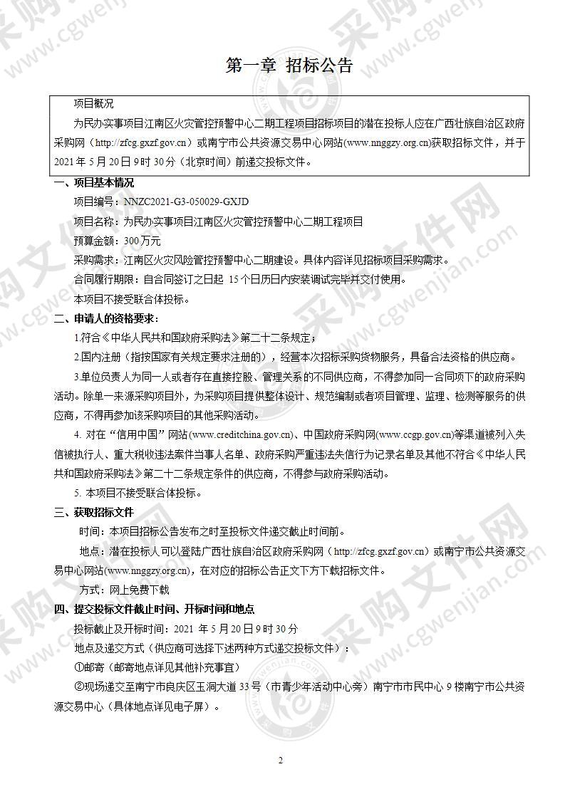 为民办实事项目江南区火灾管控预警中心二期工程项目