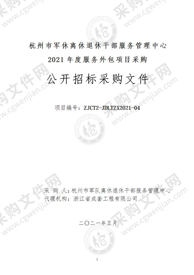 杭州市军队离休退休干部服务管理中心2021年度服务外包项目采购