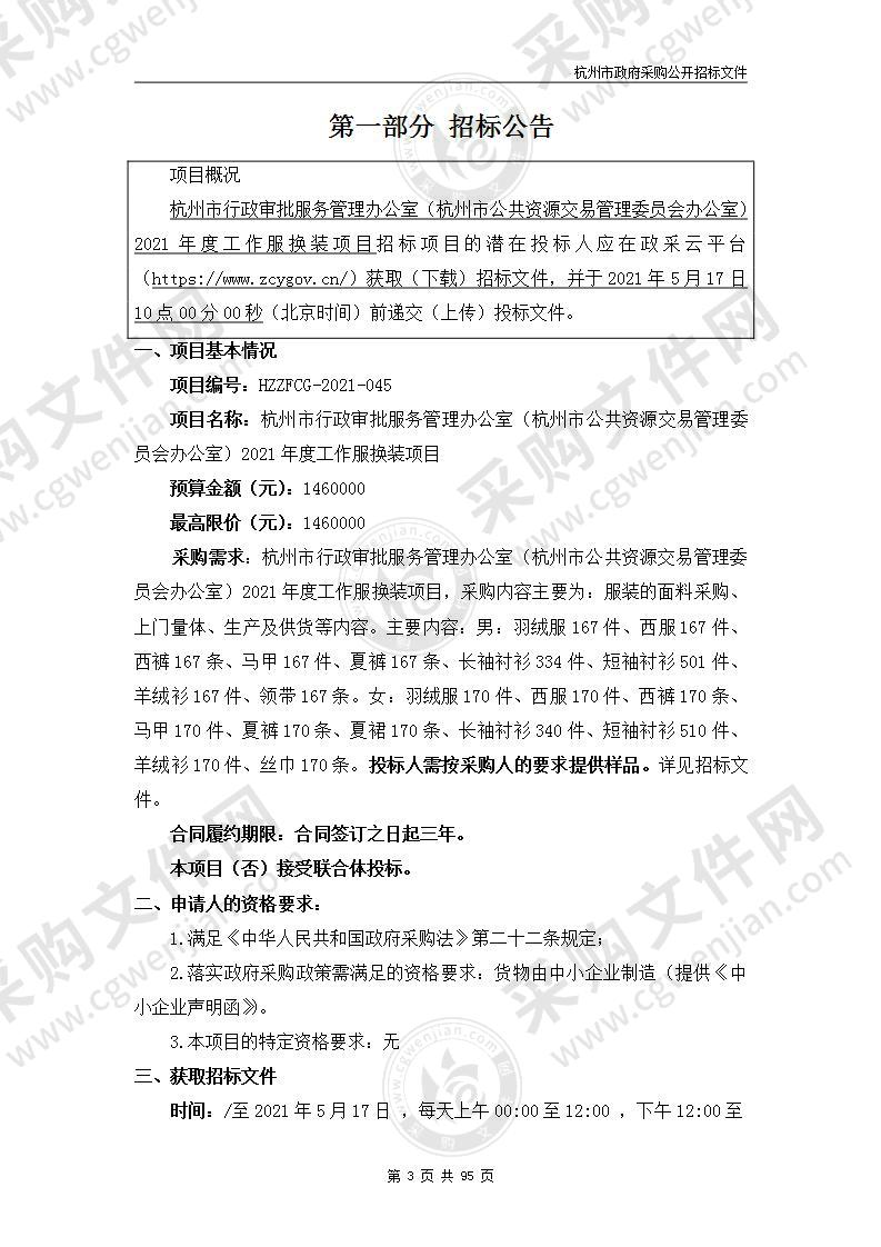 杭州市行政审批服务管理办公室（杭州市公共资源交易管理委员会办公室）2021年度工作服换装项目