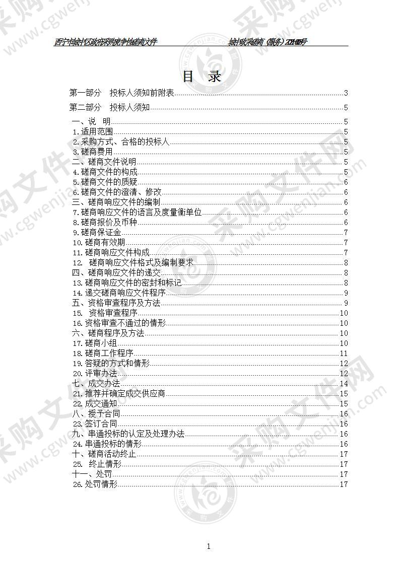 西宁市城中区政府办公楼物业服务项目