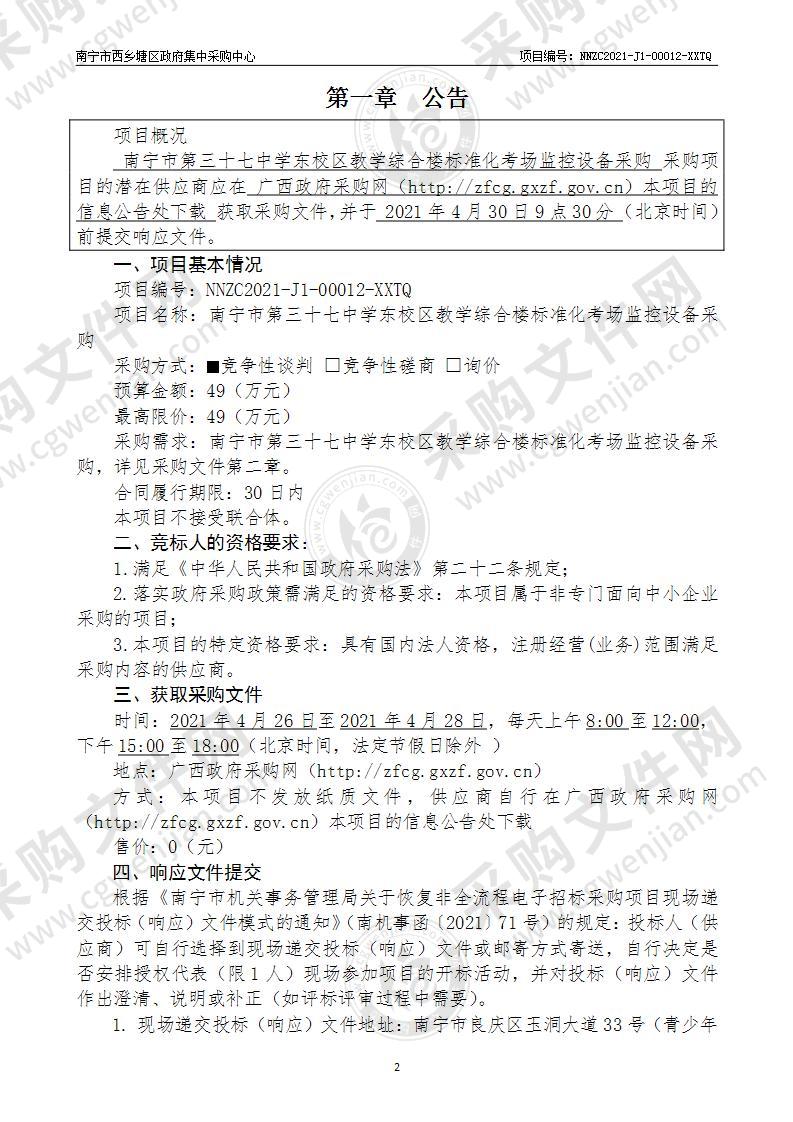 南宁市第三十七中学东校区教学综合楼标准化考场监控设备采购