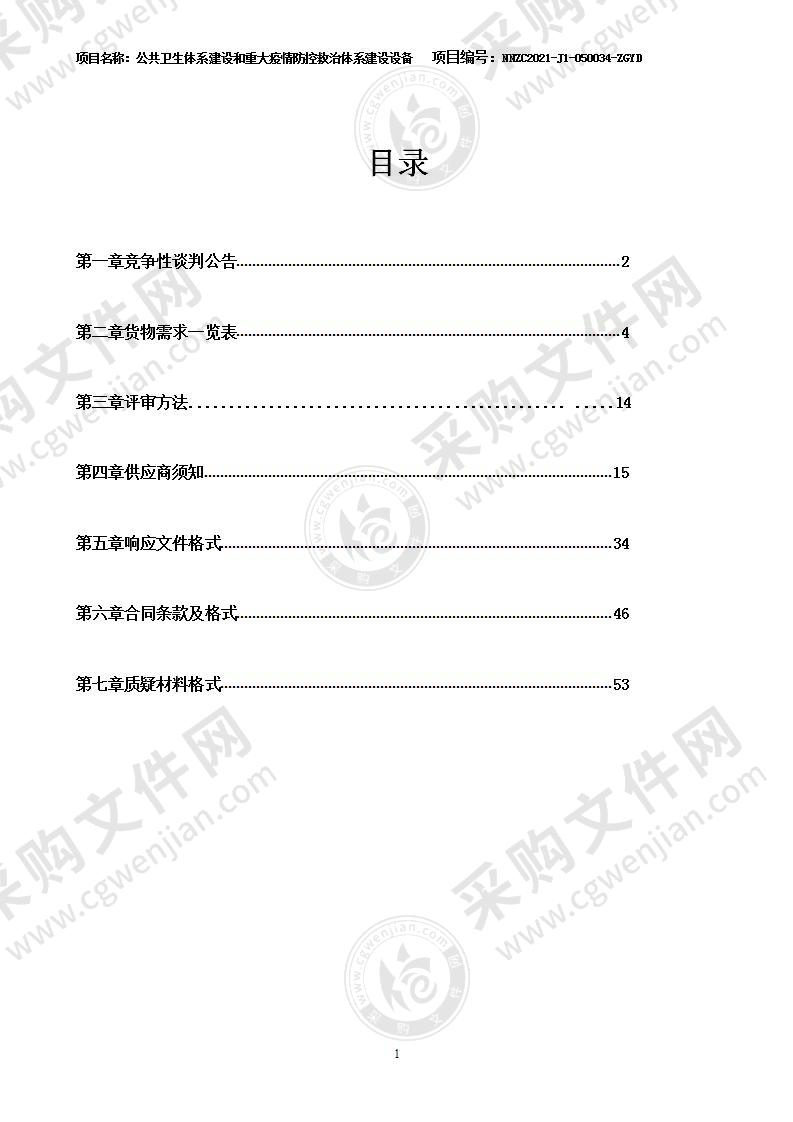 公共卫生体系建设和重大疫情防控救治体系建设设备