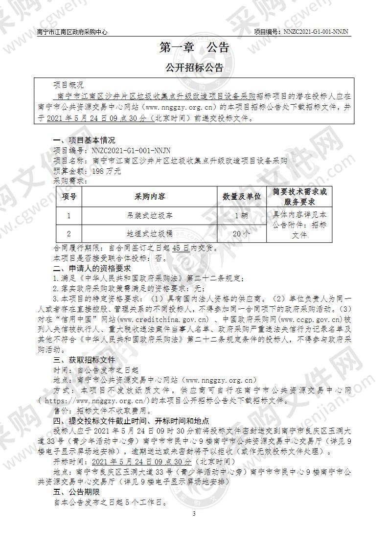 南宁市江南区沙井片区垃圾收集点升级改造项目设备采购